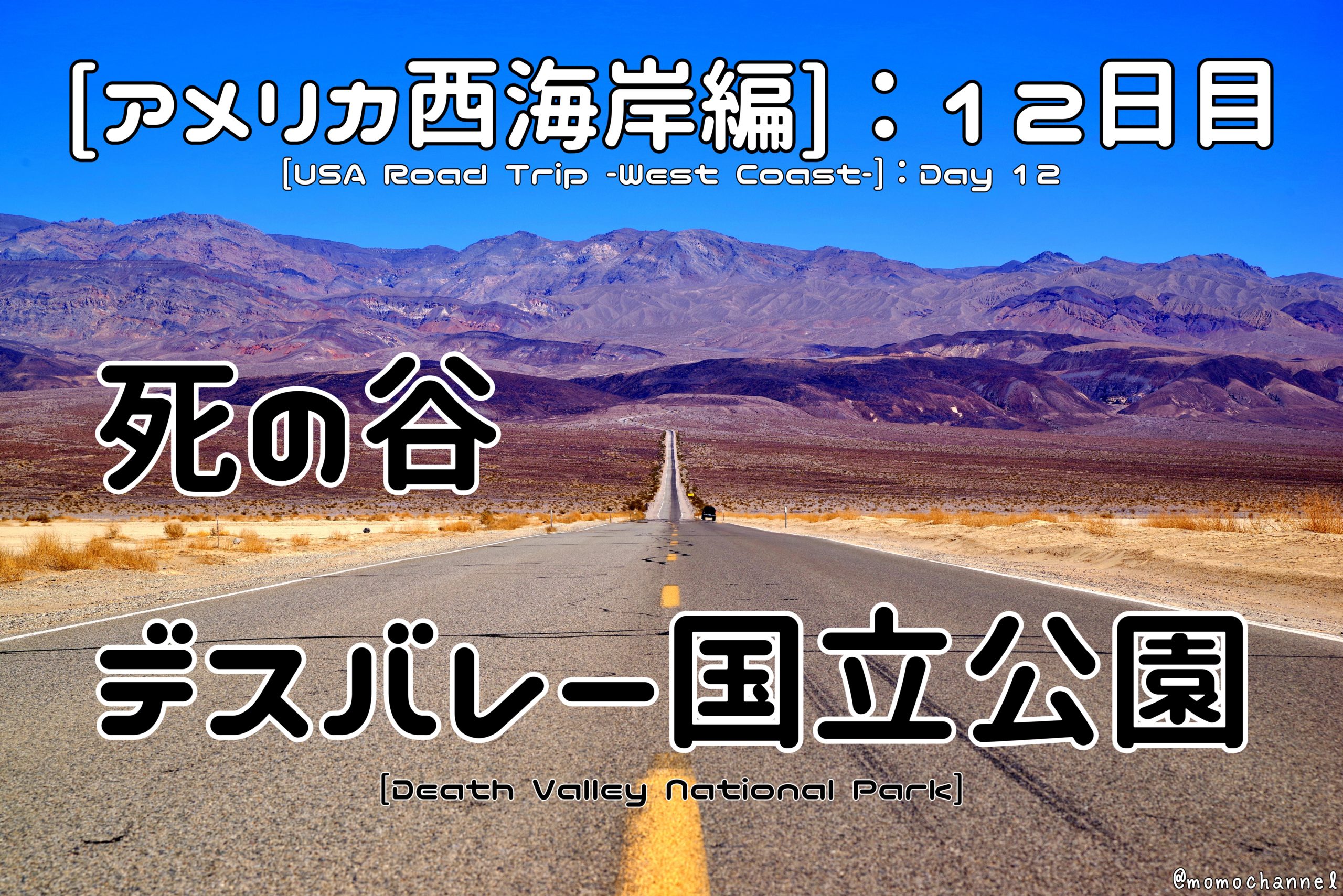 Day 17 到着 死の谷 デスバレー国立公園 Momo Channel Travel Gadgets Outdoor